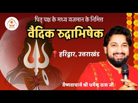 भक्त के निमित्त पितृ पक्ष में वैदिक रुद्राभिषेक॥ Vedic rudrabhishek in haridwar॥