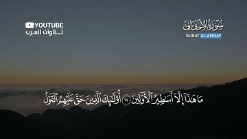 سورة الأحقاف القارئ حسام الدين عبادي - Sheikh Hossam Al-Din EbadiSurat Al-Ahqaf شارك الفيديو تؤجر
