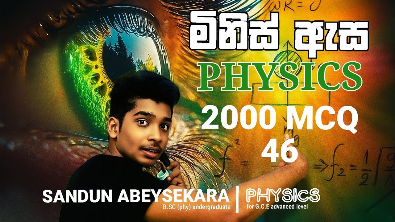 2000 Physics mcq 46 | මිනිස් ඇස | ආලෝකය | past paper mcq discussion