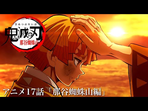 アニメ「鬼滅の刃」那谷蜘蛛山編／第17話、映画に繋がる神回をみんなで