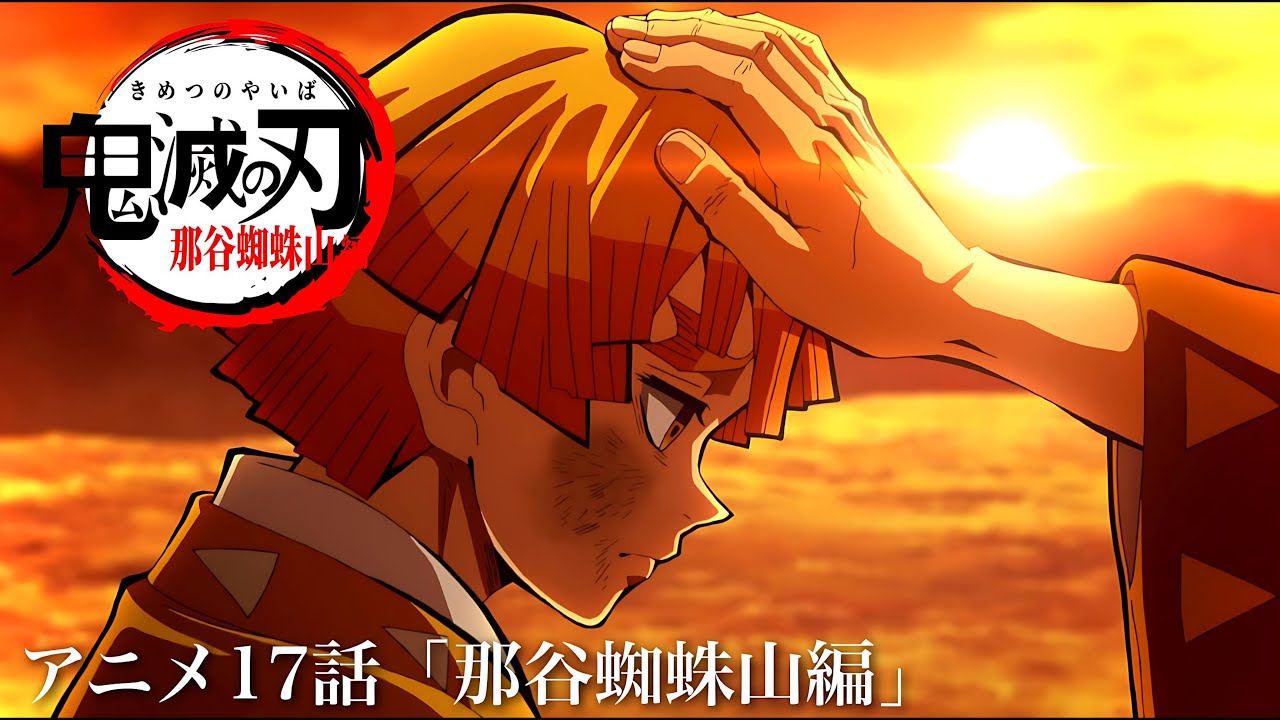 鬼滅の刃那谷蜘蛛山】鬼滅の刃 那田蜘蛛山編