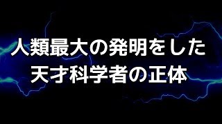 【衝撃】エジソンを超えた天才科学者の真実がとんでもなくやばい…