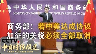《中国财经报道》商务部：若中美达成协议 加征关税必须全部取消 20190705 10:00 | CCTV财经