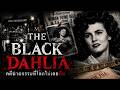 THE BLACK DAHLIA l คดีฆาตกรรมที่โลกไม่เคยลืม!