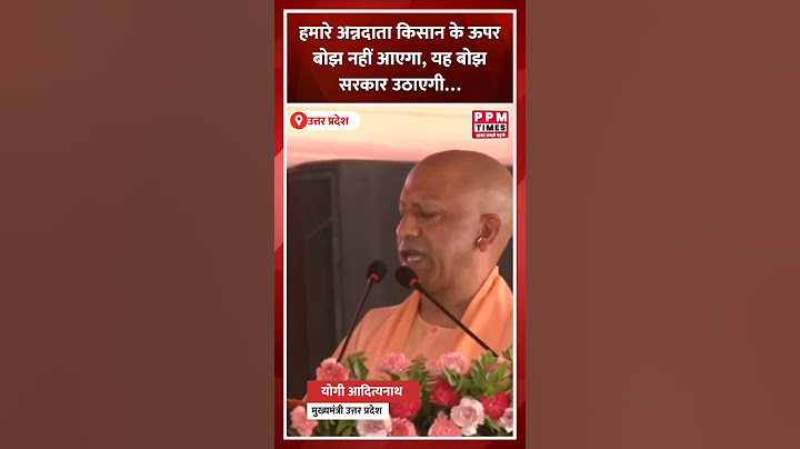 हमारे अन्नदाता किसान के ऊपर बोझ नहीं आएगा, यह बोझ सरकार उठाएगी: योगी आदित्यनाथ #trendingnow #viral