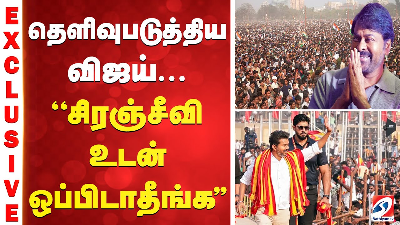 தெளிவுபடுத்திய விஜய் - ''சிரஞ்சீவி உடன் ஒப்பிடாதீங்க...''