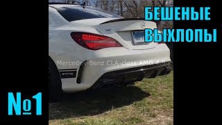 САМЫЕ ЛУЧШИЕ ВЫХЛОПЫ! БЕШЕНЫЕ ВЫХЛОПЫ!№1