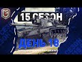 15 Сезон на ГК — День 18 ● ЗЛЫЕ ГЕНИИ [IEVGI]