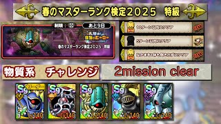 250415 ドラクエタクト 春のマスターランク検定2025 特級 物質系 チャレンジ