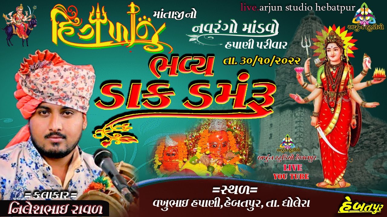 નિલેશભાઈ રાવળ  !! ભવ્ય ડાકડમરૂ હેબતપુર //2022 /અર્જુન સ્ટુડિયો હેબતપુર