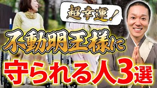 こんな特徴がある人は超幸運！不動明王様のご利益でなんでもうまくいきます【御神仏 守護神 仏教】