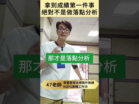 57 拿到成績第一件事絕對不是做落點分析