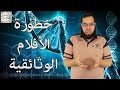 خطورة الأفلام الوثائقية