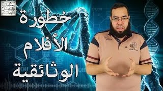 خطورة الأفلام الوثائقية