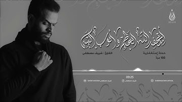 إستغفارية مكررة 100مرة بصوت جميل وهادئ يريح قلبك ويزيل همك🌸🖤 || القارئ شريف مصطفى💙