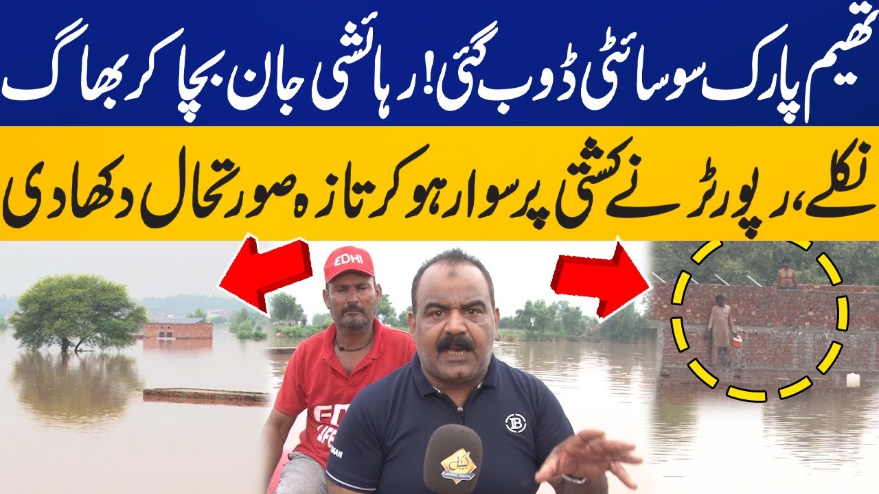 Latest Situation at Theme Park Society | Ravi River Flood Update | Lahore Flood | Capital TV