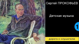 Сергей Прокофьев. Детская музыка.