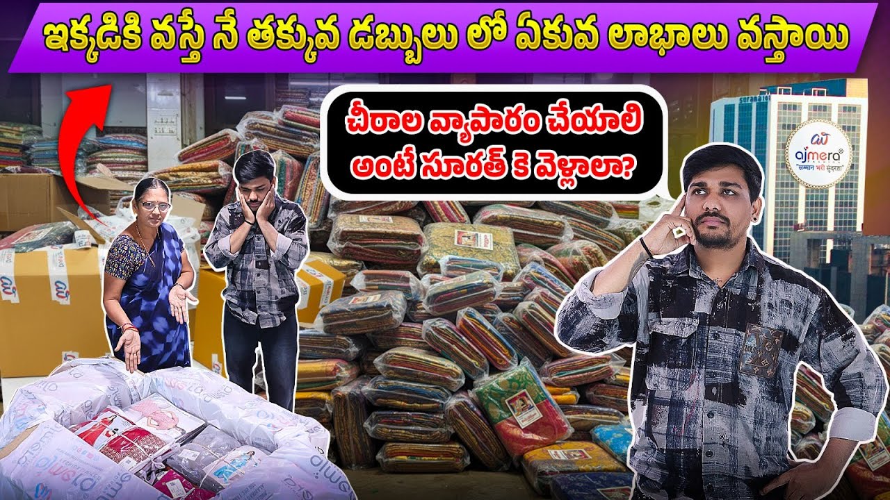 డైరెక్ట్ ఫ్యాక్టరీ నుండే ఎందుకు కొనాలి? | Best Wholesale Shop in Surat | Wholesale Sarees In Madina