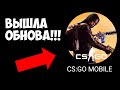 ОФИГЕННОЕ ОБНОВЛЕНИЕ В CS:GO MOBILE!!! КС ГО НА АНДРОИД