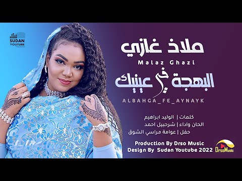 ملاذ غازي البهجة في عينيك حفلة مراسي الشوق اغاني سودانية 2022