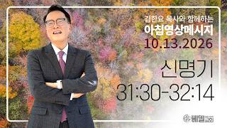 261013 아침 영상 메시지(신명기 31:30-32:14)_김한요 목사_1707회