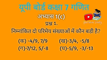 बड़ी परिमेय संख्या की पहचान  करना| up board class 7 math chapter 1c question no 1 |कक्षा 7 गणित यूपी