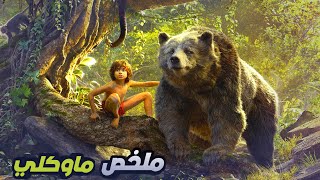 قصة ماوكلي❤️ الطفل الذي ربته الحيوانات 🦁في الأدغال وإستعمل أعضم إختراع بشري لمواجهة النمر الشرير 🔥