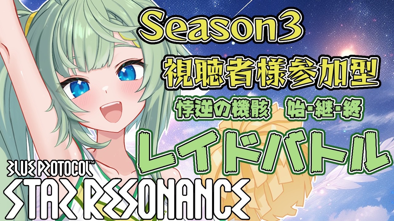 【 #ブループロトコル : #スターレゾナンス】#92 Seson3 初見で逝くレイドチャレンジ！   【風草なる/新人Vtuber】