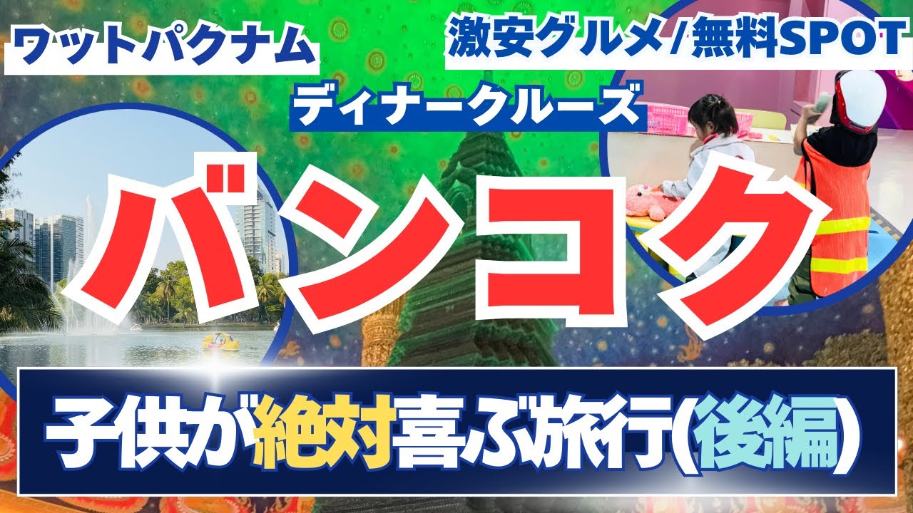 【タイ バンコク旅行(後編)】子連れおすすめコース2025！公園＆グルメ巡りの7泊8日の旅✈️/アジアホテル/ワットパクナム/ディナークルーズ/こども博物館/グランデセンターポイント/VLOG