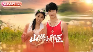 【全集FULL】《山野小邪医》| ENG SUB | #薄荷听书 #cdrama #latest 最新短劇#热门短剧 #都市 #重生 #逆袭 #现代 #甜宠