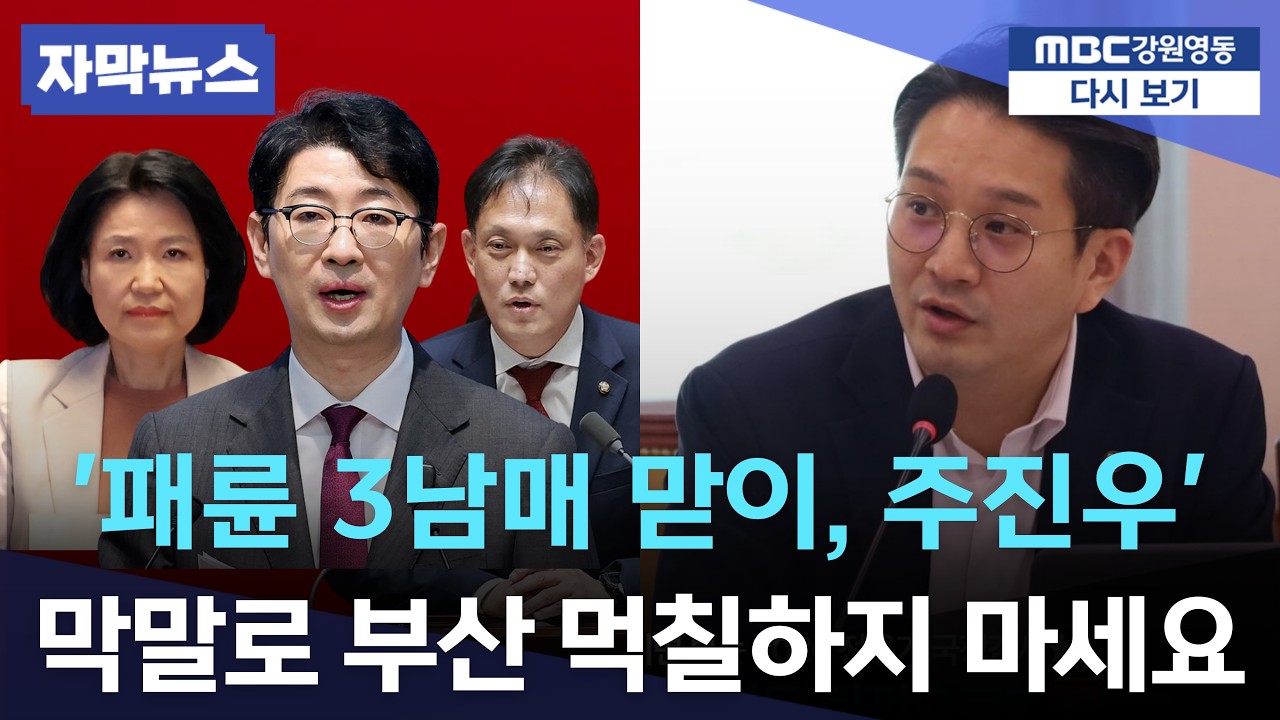 패륜 3남매 맏이격 주진우, "막말로 부산 먹칠하지 마세요"