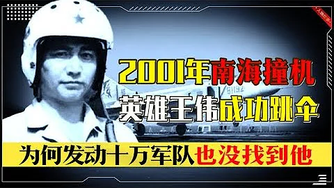 英雄王伟南海成功跳伞，为何10万军队没找到他？时隔21年真相曝光 - 天天要闻