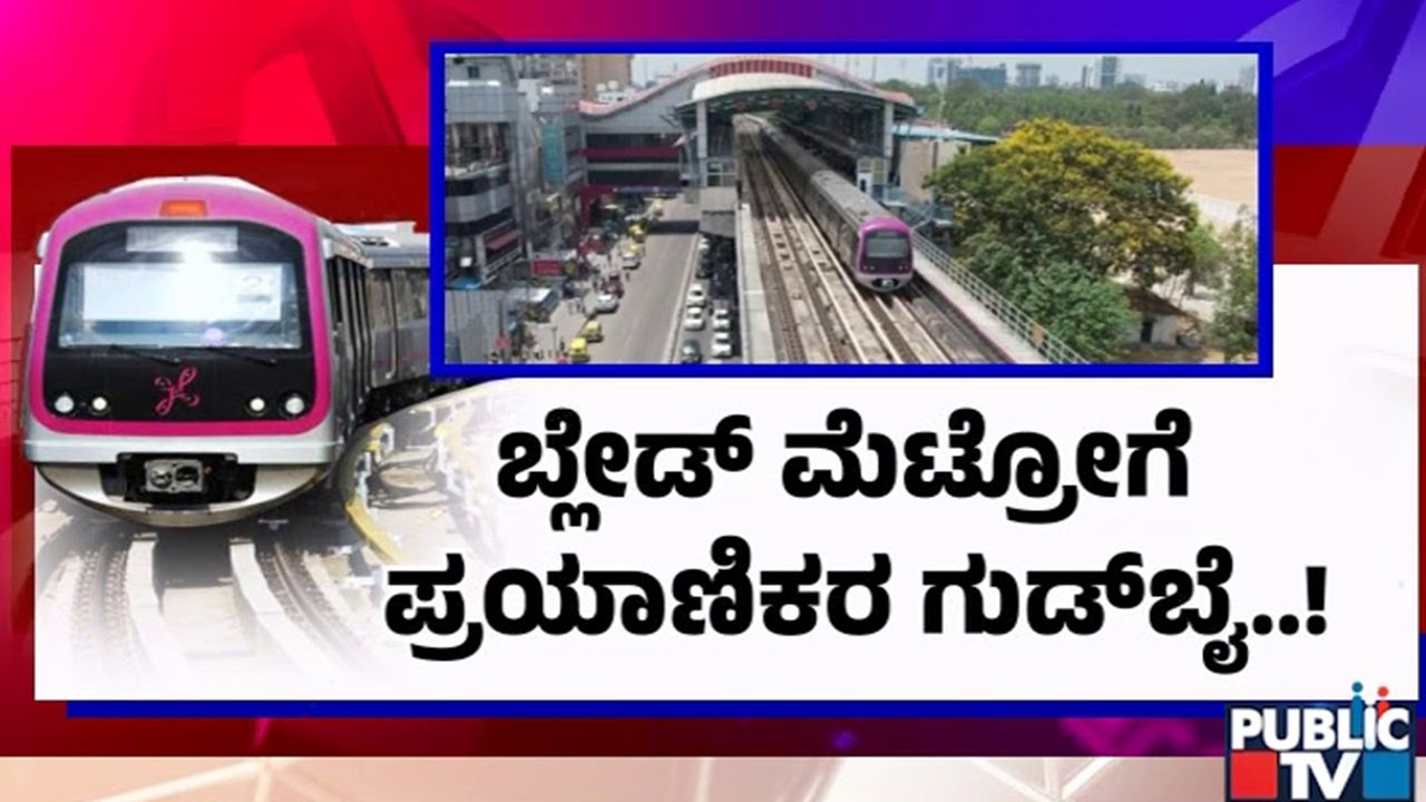 ಮೆಟ್ರೋದಲ್ಲಿ 1 ಲಕ್ಷ ಪ್ರಯಾಣಿಕರ ಸಂಖ್ಯೆ ಇಳಿಕೆ | Namma Metro Bengaluru | Public TV