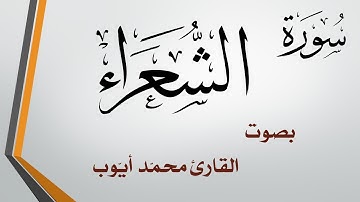 026 سورة الشعراء  .. محمد أيوب