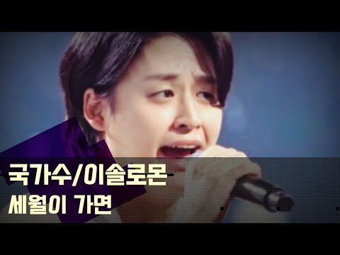 (가사) 이솔로몬/세월이 가면(국민가수) Released on:22-03-15