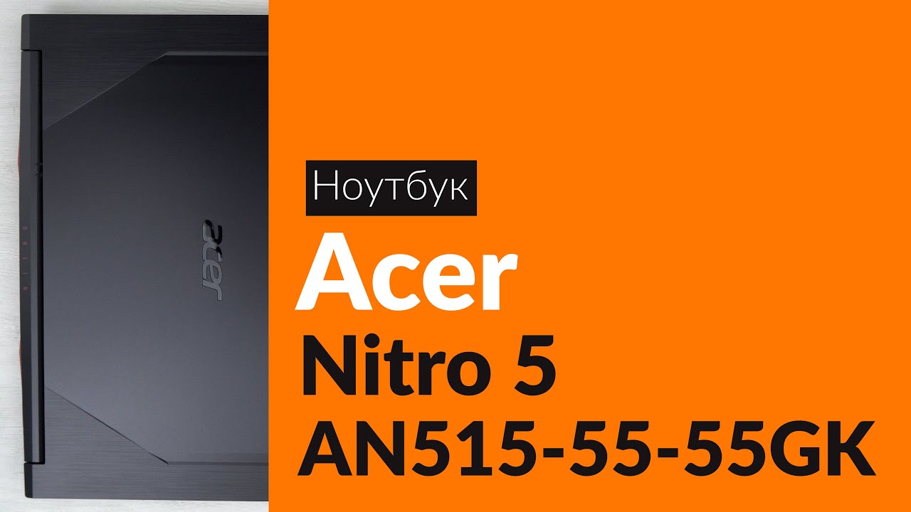 Распаковка ноутбука Acer Nitro 5 AN515-55-55GK / Unboxing Acer Nitro 5 AN515-55-55GK