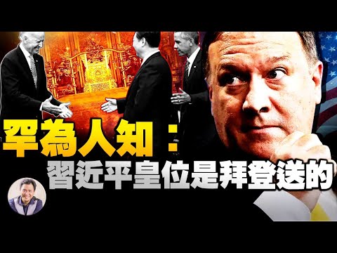 美国大选中共投桃报李？拜登曾送习近平大礼保皇位。蓬佩奥不辞职反出大招【江峰漫谈20210111第270期）