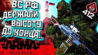 ДИВЕРСИЯ В ТЫЛУ ВСУ  ЗАШЛА СЛИШКОМ ДАЛЕКО /ARMA REFORGER/412ТБ/