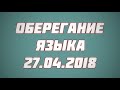 Оберегание языка 27.04.2018 || Абу Яхья Крымский