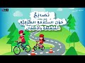 درس السلامة الطرقية للاطفال