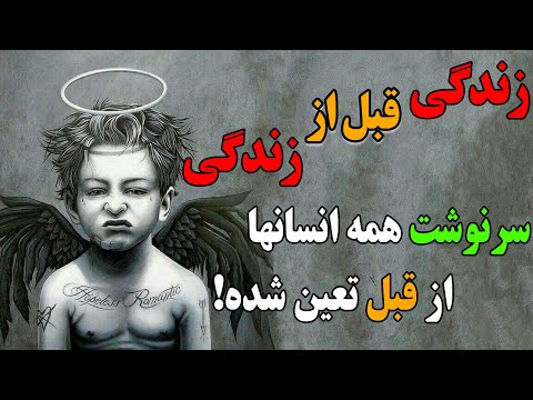 تصویری: آیا خدا همه چیز را از پیش تعیین کرده است؟