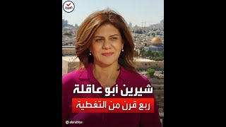 آخر فيديو نشرته الصحافية الفلسطينية شيرين أبو عاقلة قبل مقتلها