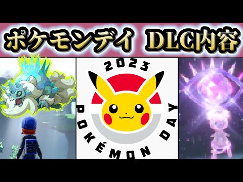 ポケモンdayの内容流出！？【ポケモンSV】【ゆっくり解説】