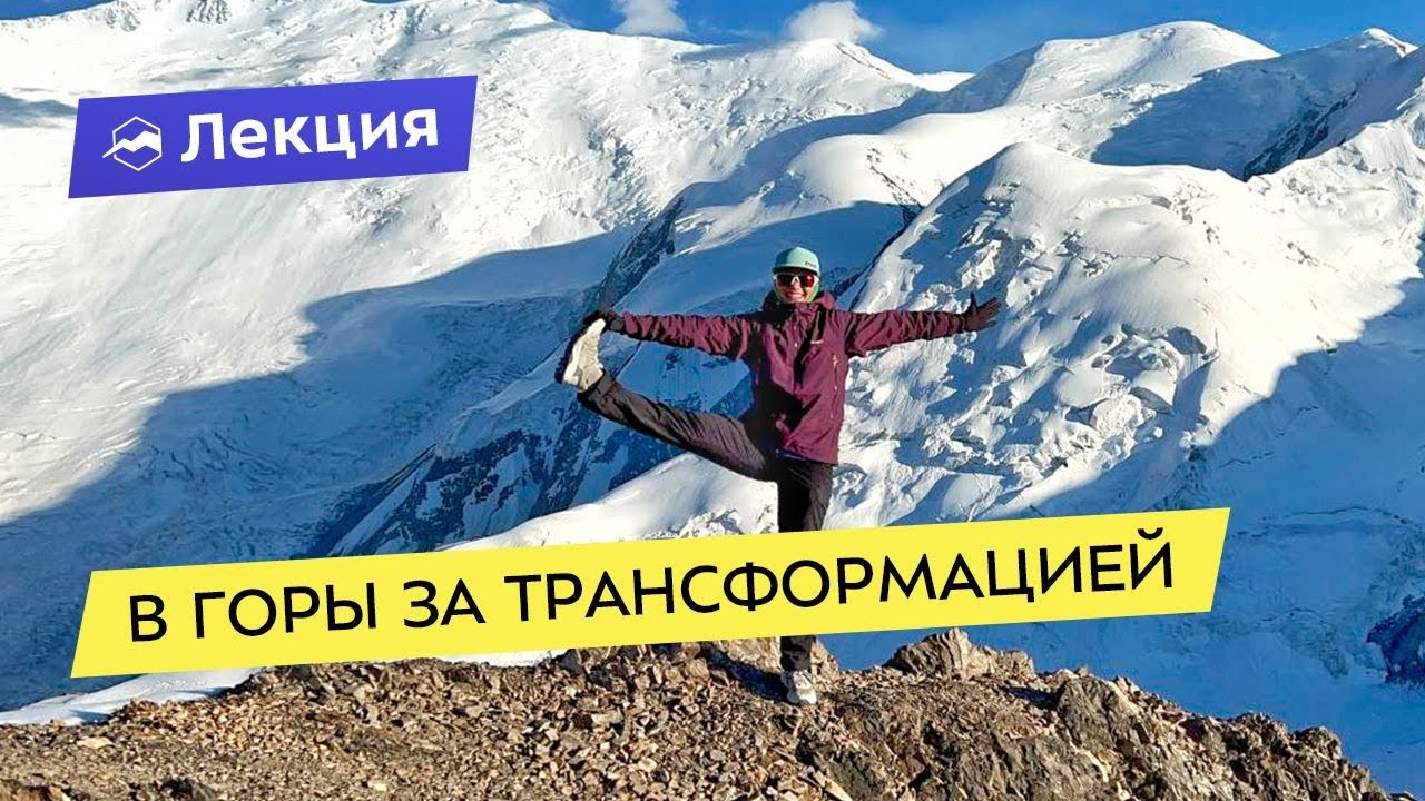 В горы за трансформацией - YouTube