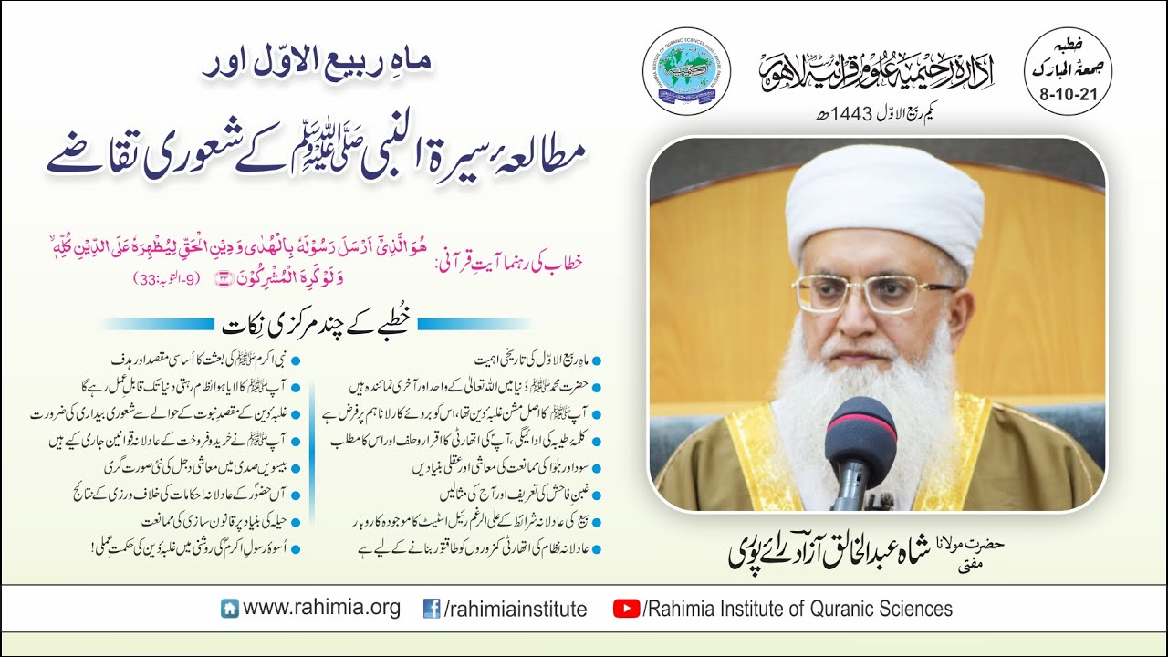 خطبہ جمعہ / مطالعہ سیرة النبیؐ کے شعوری تقاضے/ مفتی عبدالخالق آزاد رائے  پوری