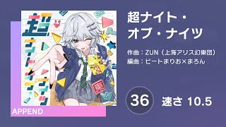 プロセカ] 超ナイト・オブ・ナイツ (APPEND 36) 譜面確認 (速さ 10.5