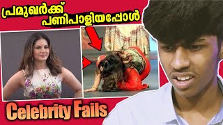 CELEBRITY FAILS 😱  പ്രമുഖർക്ക് പണിപാളിയപ്പോൾ | SoloViner