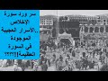 سر ورد سورة الاخلاص الاسرار العجيبة الموجودة في السورة 