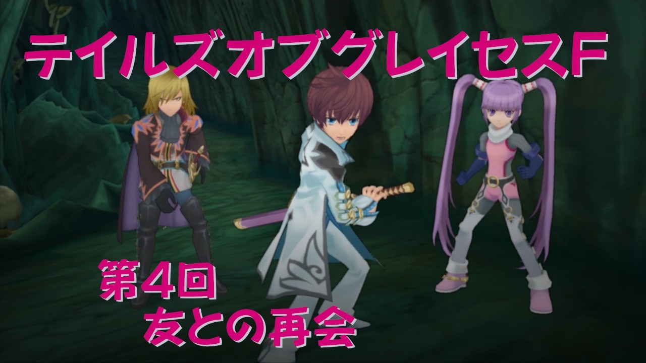 【ゲーム実況】第4回  Tales of Graces F【PS3】