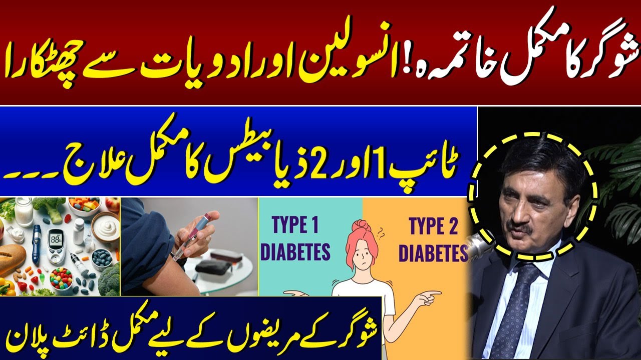 Dr. Tariq Mehmood Explains Full Treatment of Type 1 & Type 2 of Diabetes | How To Control Diabetes
